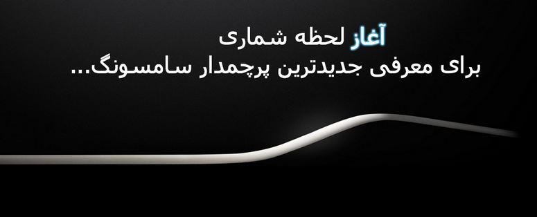 رونمایی از جدیدترین پرچمدار سامسونگ را بصورت آنلاین مشاهده کنید . 6 samsung-galaxy s6-MWC 2015