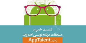 پوشش زنده خبری : نشست خبری مسابقات برنامه نویسی اپ تلنت در سالن همایشهای هتل رامتین 18 مسابقات اپ تلنت