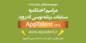 مراسم اختتامیه مسابقات برنامه نویسی " اپ تلنت 2015" پنجشنبه در دانشگاه تهران برگزار خواهد شد 19 اپ تلنت