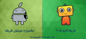 ثبتنام مسابقات شریف کاپ و جشنواره موبایل شریف شروع شد 34 شریف کاپ