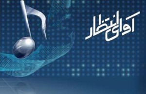 آوای انتظار
