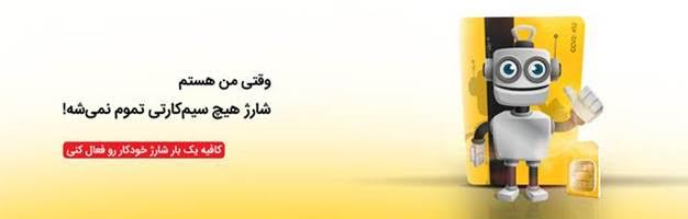 شارژ خودکار سیمکارت روشی جدید برای شارژ سیمکارت های ایرانسل 6 شارژ خودکار سیمکارت روشی جدید برای شارژ سیمکارت های ایرانسل