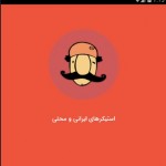 سهولت در ارتباطات و حذف پیام های تبلیغاتی با پیام رسان هدهد 12 پیام رسان هد هد (2)