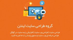 طراحی سایت اینتن