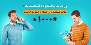 اینترنت نامحدود همراه اول