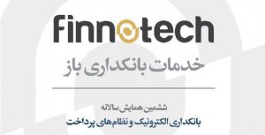 فینوتک مسیر مالی شرکتها را هموار میکند 22 فینوتک