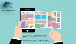 خبر تاپ