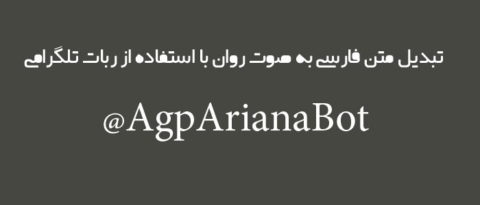 تبدیل متن فارسی به صوت روان با استفاده از ربات تلگرامی 6 تبدیل متن به صوت روان