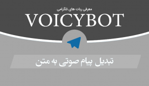 تبدیل صوت به متن