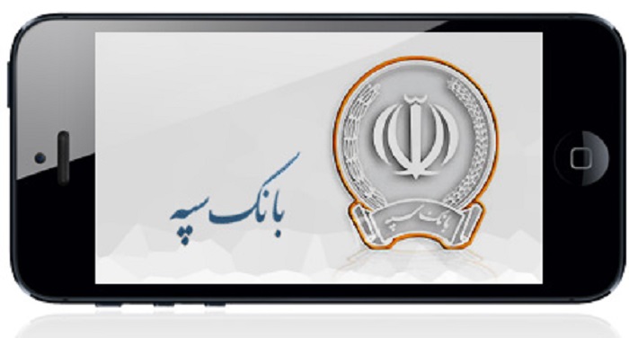 موبایل بانک سپه 6 موبایل بانک سپه 1