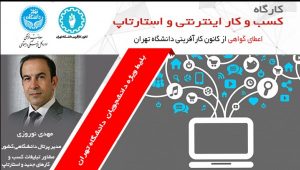 کارگاه کسب‌ و کاراینترنتی و استارتاپ در دانشگاه تهران