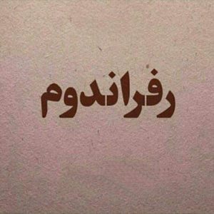 رفراندوم