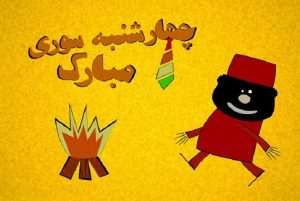 چهارشنبه سوری