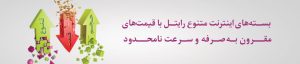 بسته های اینترنت رایتل 28 اینترنت رایتل
