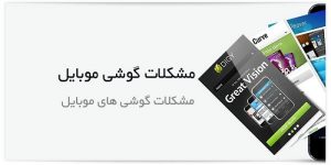 رفع مشکلات موبایل