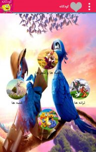 مجموعه کودک شاد اپلیکیشنی متفاوت برای کودکان 9 کودک شاد