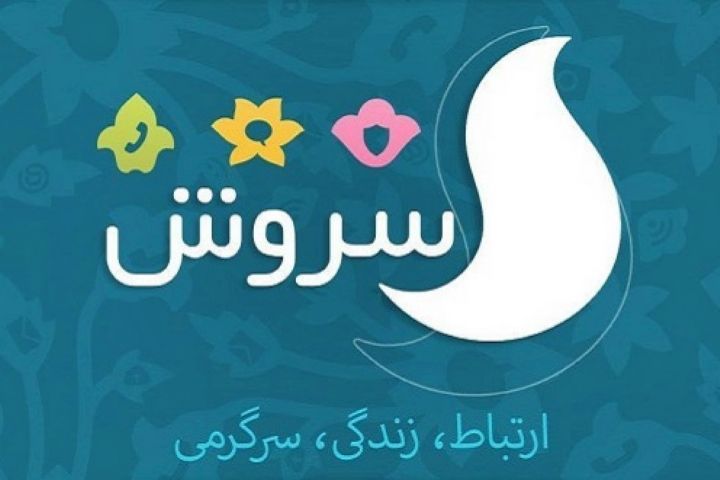 اکانت های ناخواسته سروش مورد بررسی قرار خواهند گرفت 6 سروش