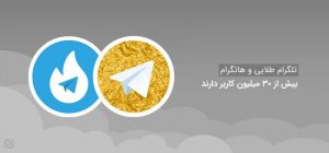 تلگرام طلایی و هاتگرام