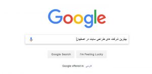 بهترین شرکت های طراحی سایت در اصفهان