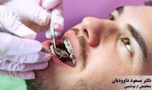 دکتر داودیان متخصص ارتودنسی