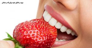 میوه و غذای مفید برای لثه و دندان