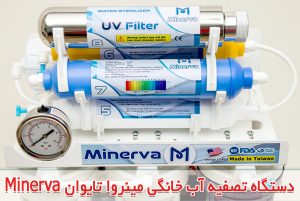 دستگاه تصفیه آب مینروا