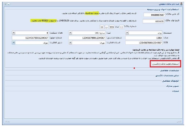 ثبت نام تاکسی فرسوده (آموزش ثبت نام) بروزرسانی 10 استعلام هویت مالک و تاکسی