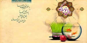 فلسفه عید نوروز چیست؟