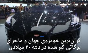 بوگاتی گم شده