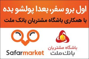 سفرمارکت