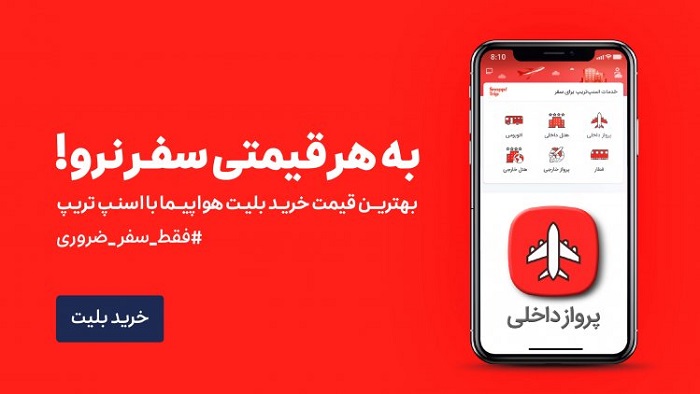 اسنپ تریپ؛ دیگر نگران رزو بلیط هواپیما و رزو هتل نباشید! 6 اسنپ تریپ؛ دیگر نگران رزو بلیط هواپیما و رزو هتل نباشید! 1