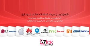 قطعات موبایل