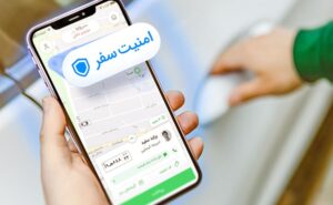 امنیت سفر