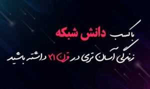 دانش شبکه
