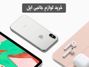 لوازم جانبی اپل Apple 3