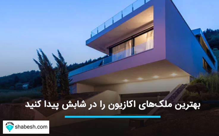 بهترین ملکهای اکازیون را در شابش پیدا کنید 6 بهترین ملکهای اکازیون را در شابش پیدا کنید
