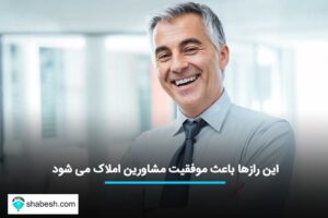 این رازها باعث موفقیت مشاورین املاک می‌شود