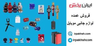 کانال تلگرام پخش عمده لوازم جانبی موبایل