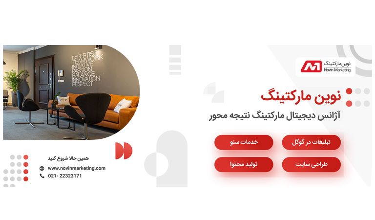 سفارش کلیک گوگل با نوین مارکتینگ 9 سفارش کلیک گوگل با نوین مارکتینگ