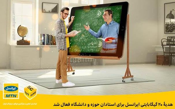 ایرانسل به استادان دانشگاه 20 گیگا بایت بسته اینترنتی هدیه داد 6 هدیۀ ۲۰ گیگابایتی ایرانسل برای استادان حوزه و دانشگاه فعال شد
