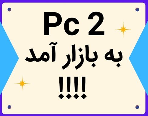 PC2 به بازار آمد! 6 PC2 به بازار آمد