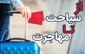 ویزای توریستی کانادا