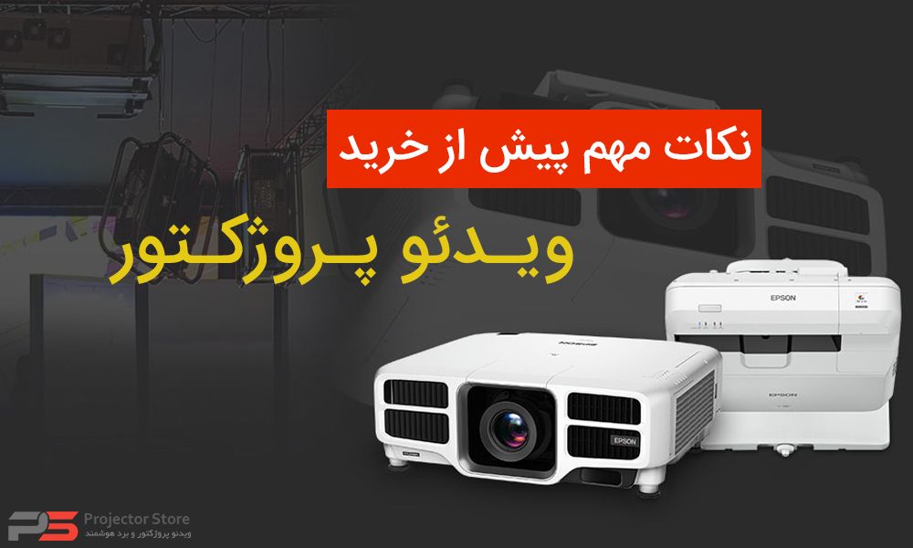 قبل از خرید ویدئو پروژکتور باید به چه نکاتی توجه کنیم؟ 6 قبل از خرید ویدئو پروژکتور باید به چه نکاتی توجه کنیم؟