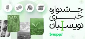 جشنواره‌ی خبری نویسبان اسنپ
