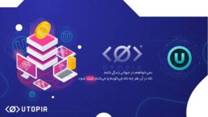 یوتوپیا اکوسیستمی بر بستر بلاکچین