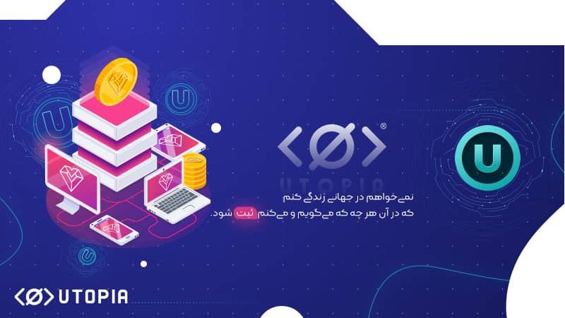 یوتوپیا اکوسیستمی بر بستر بلاکچین 6 یوتوپیا اکوسیستمی بر بستر بلاکچین