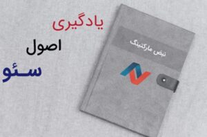 یادگیری سئو؛ یادگیری سیمای اِعتبار وبسایت