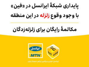 پایداری شبکۀ ایرانسل در «فین» با وجود وقوع زلزله / مکالمۀ رایگان برای زلزله‌زدگان