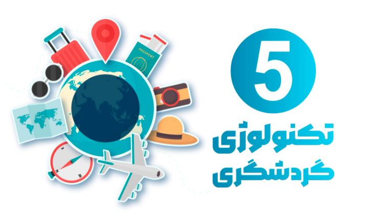 با 5 تکنولوژی جالب گردشگری در ایران آشنا شوید 6 با 5 تکنولوژی جالب گردشگری در ایران آشنا شوید