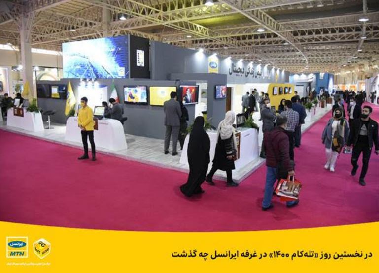 در نخستین روز «تله‌کام ۱۴۰۰» در غرفه ایرانسل چه گذشت